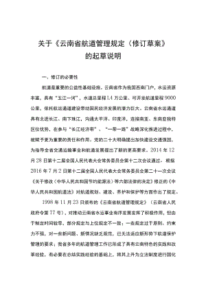 《云南省航道管理规定（修订草案）》起草说明.docx