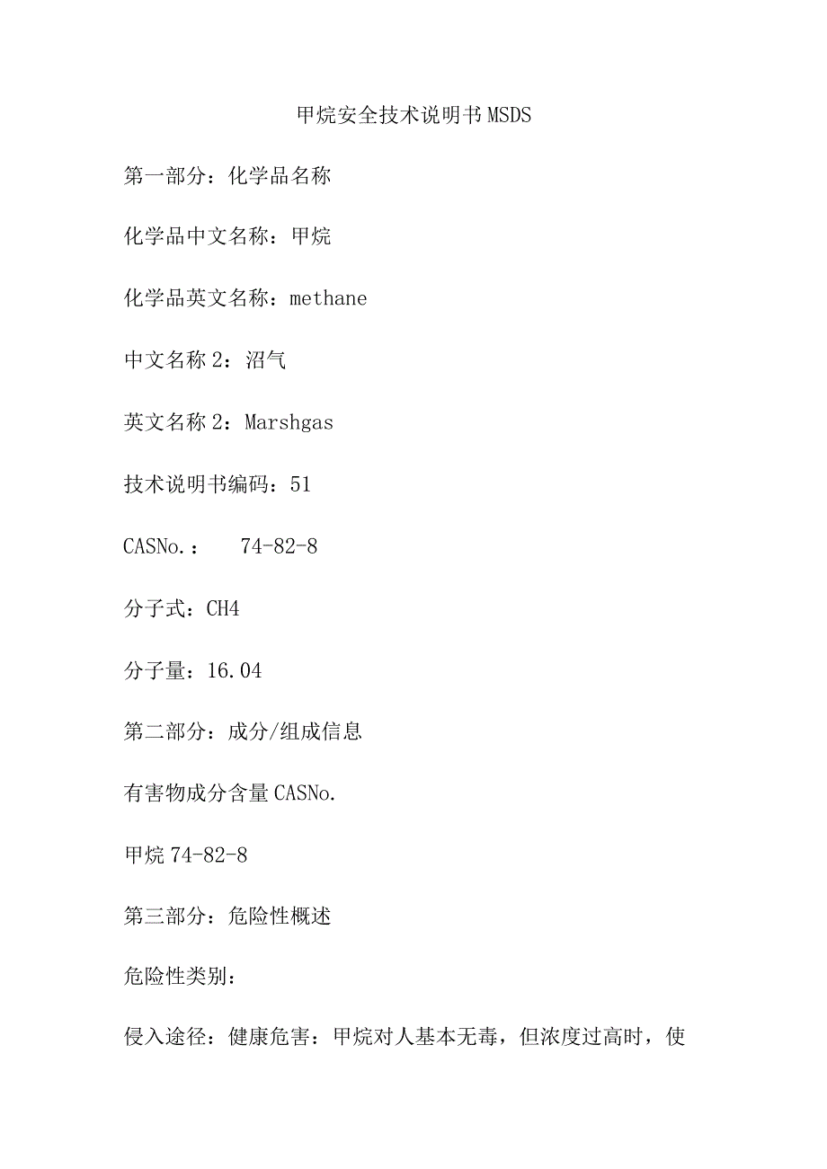 甲烷安全技术说明书MSDS.docx_第1页