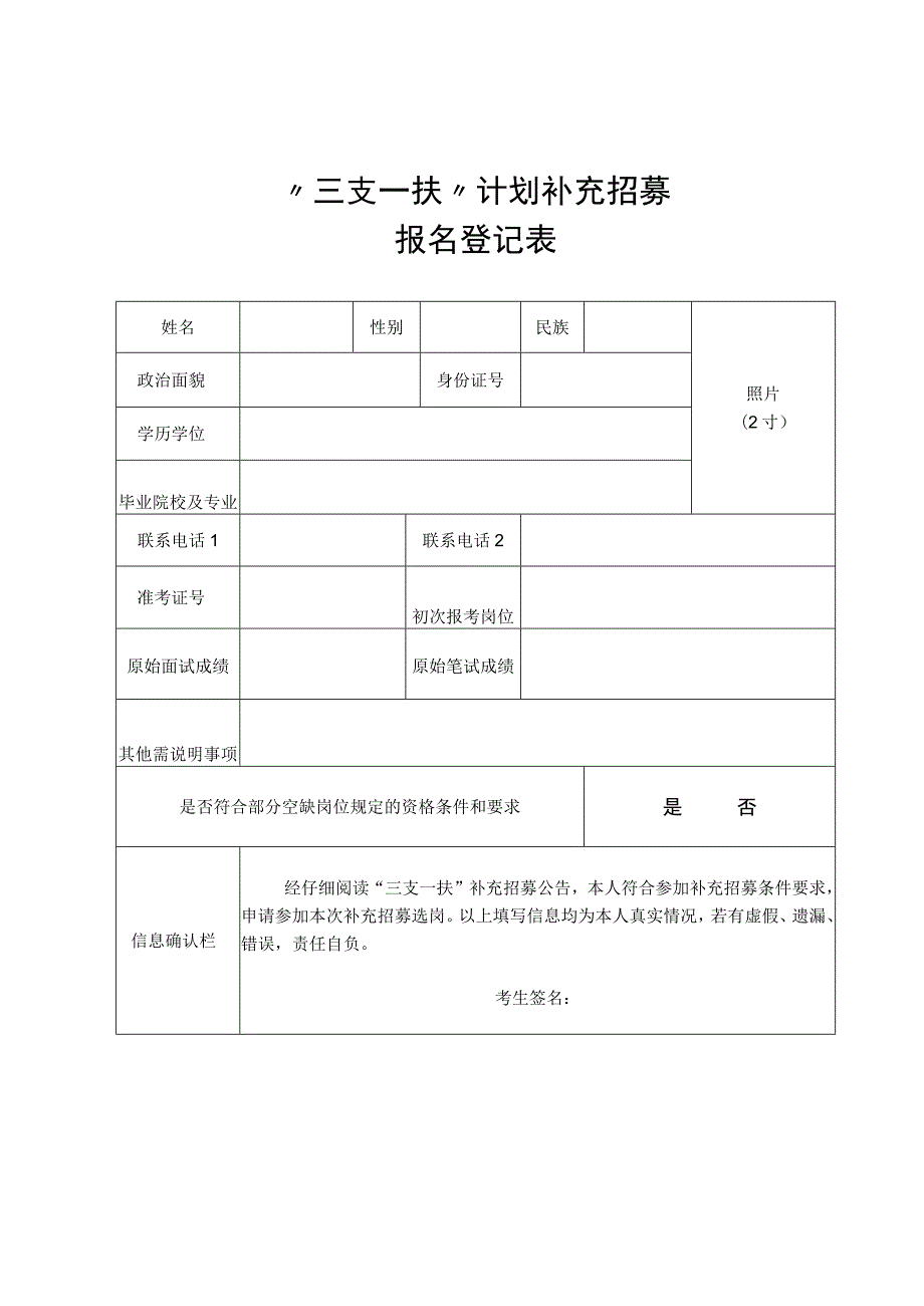 “三支一扶”计划补充招募报名登记表.docx_第1页