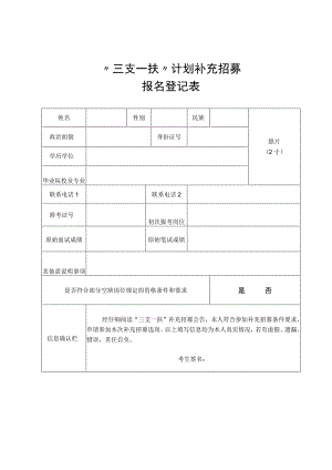 “三支一扶”计划补充招募报名登记表.docx