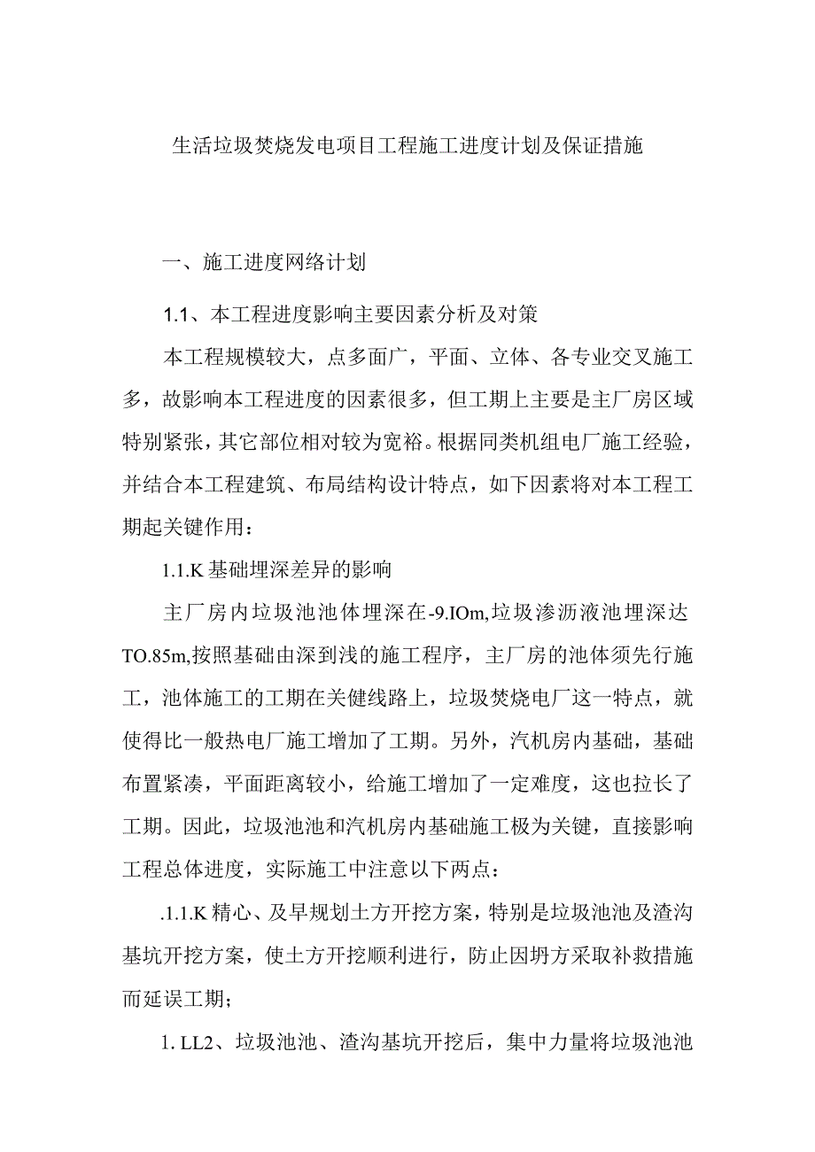 生活垃圾焚烧发电项目工程施工进度计划及保证措施.docx_第1页