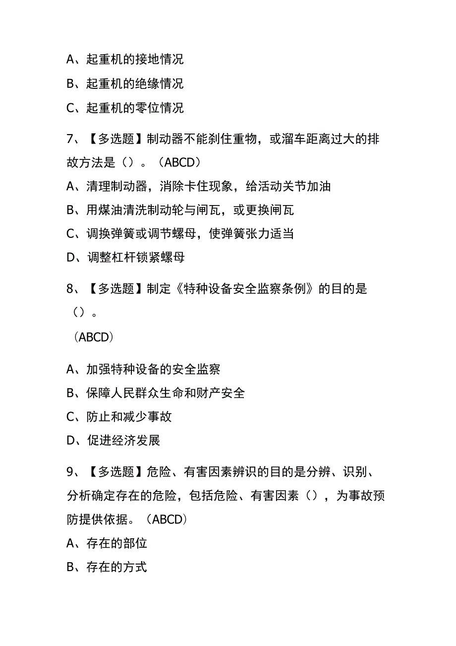 2023年版北京起重机司机(限桥式起重机)考试内测题库含答案.docx_第3页