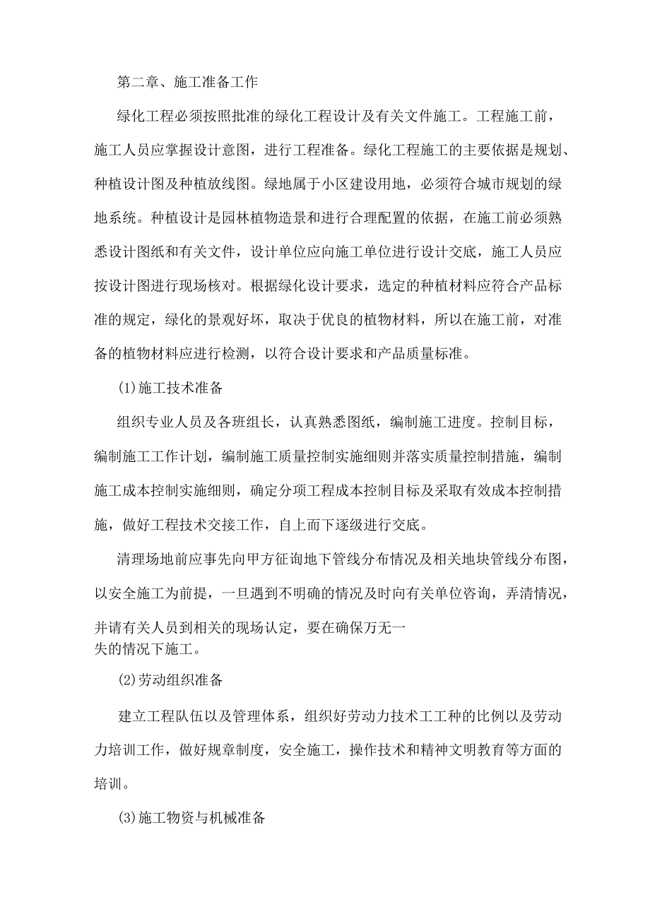 绿化工程挡土墙施工组织设计.docx_第2页