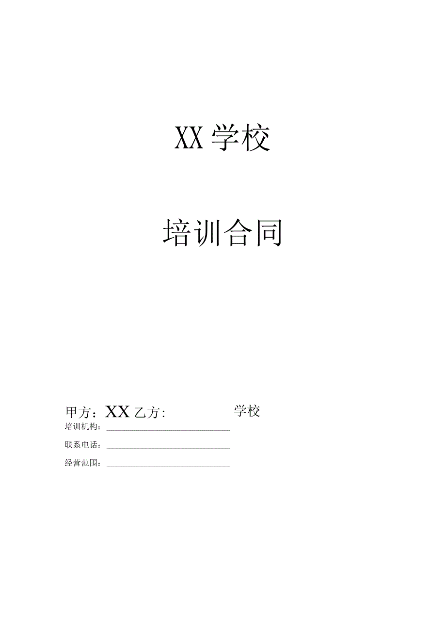 培训课程合同.docx_第1页