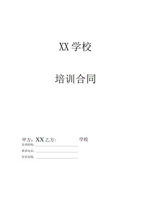 培训课程合同.docx