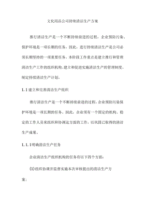 文化用品公司持续清洁生产方案.docx