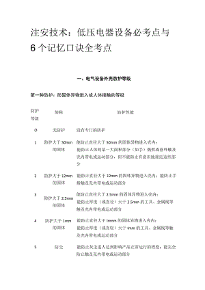 注安技术：低压电器设备必考点与6个记忆口诀(全考点).docx