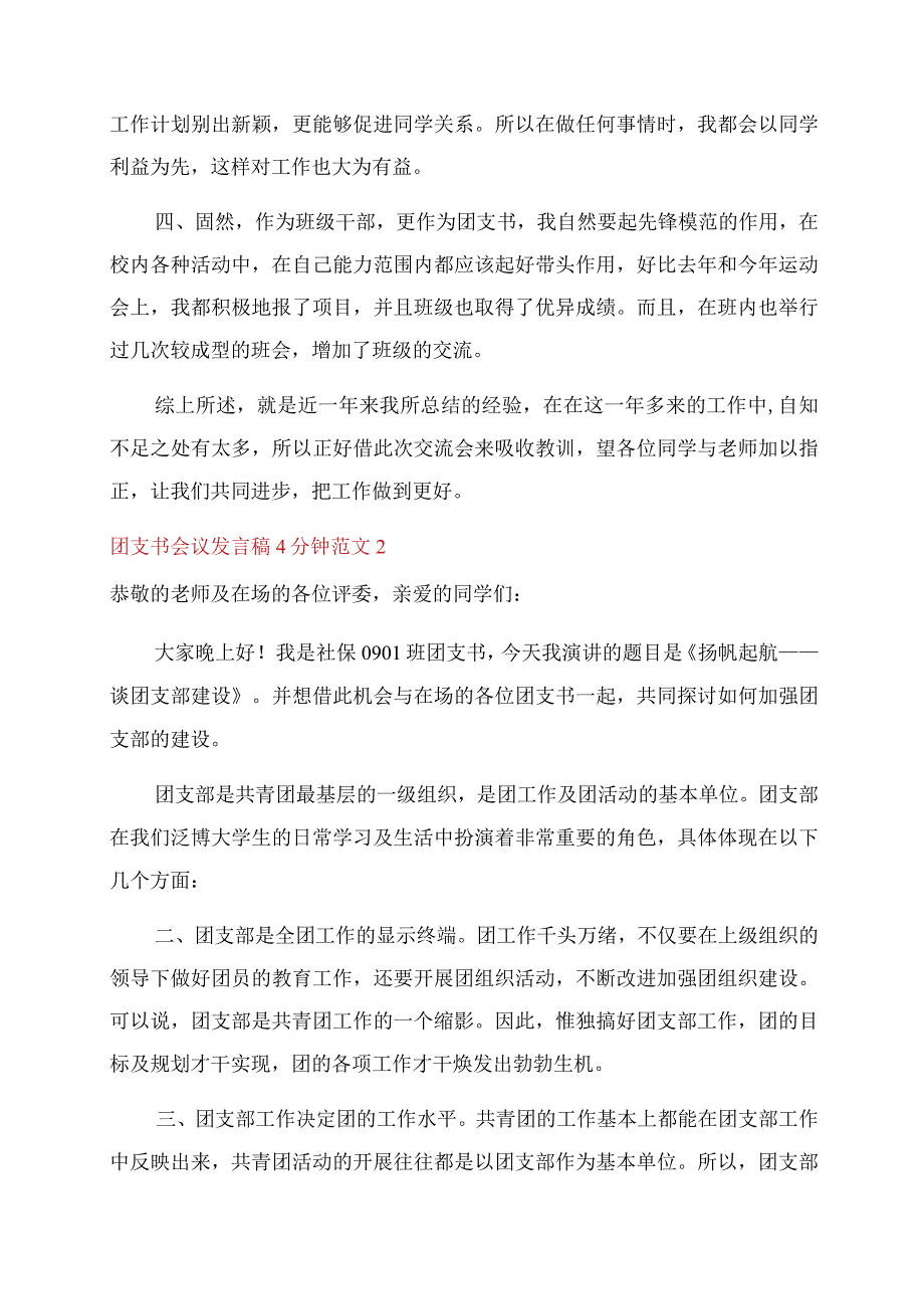 团支书会议发言稿4分钟五篇.docx_第2页