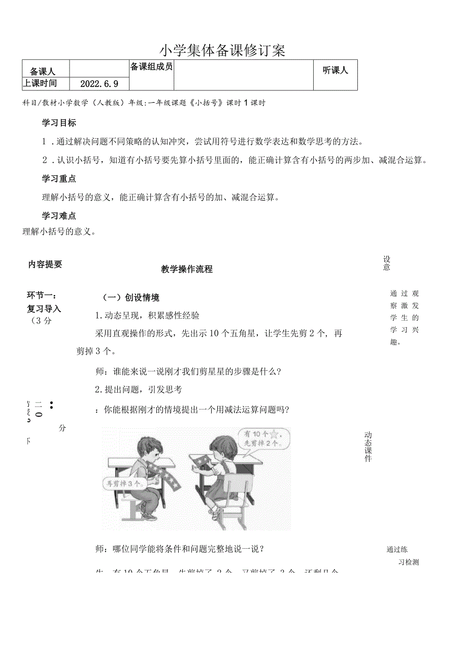 《小括号》小学集体备课修订案.docx_第1页