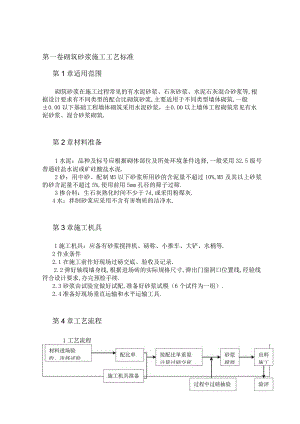 砌筑砂浆施工工艺标准工程文档范本.docx