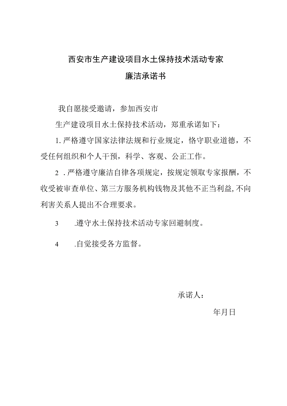 西安市生产建设项目水土保持技术活动专家廉洁承诺书.docx_第1页