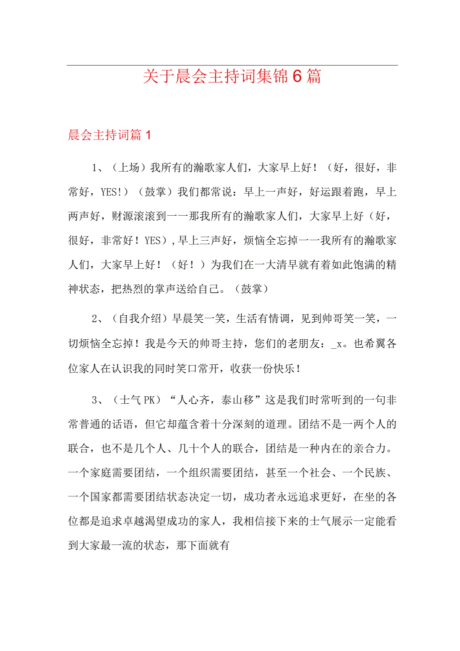 关于晨会主持词集锦6篇.docx_第1页