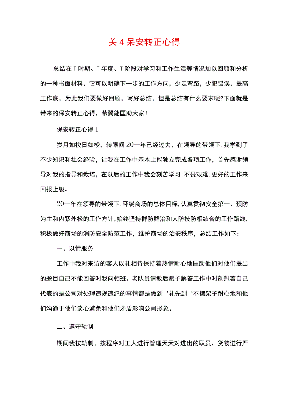 关于保安转正心得.docx_第1页