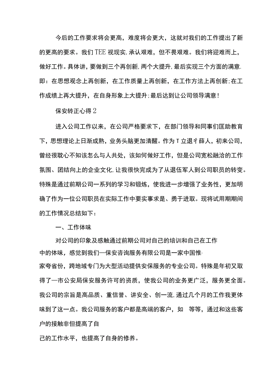 关于保安转正心得.docx_第3页