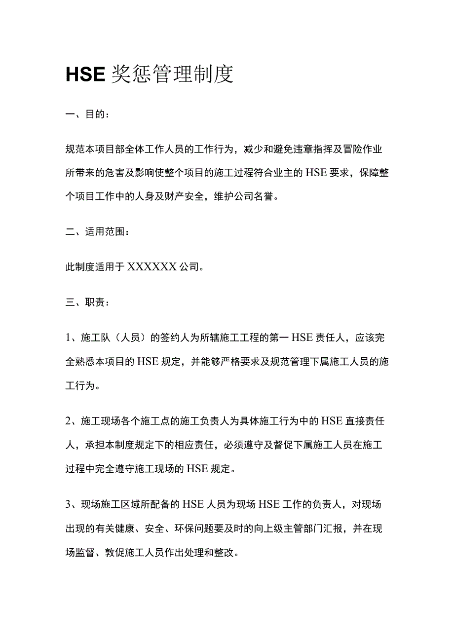 HSE奖惩管理制度(全).docx_第1页