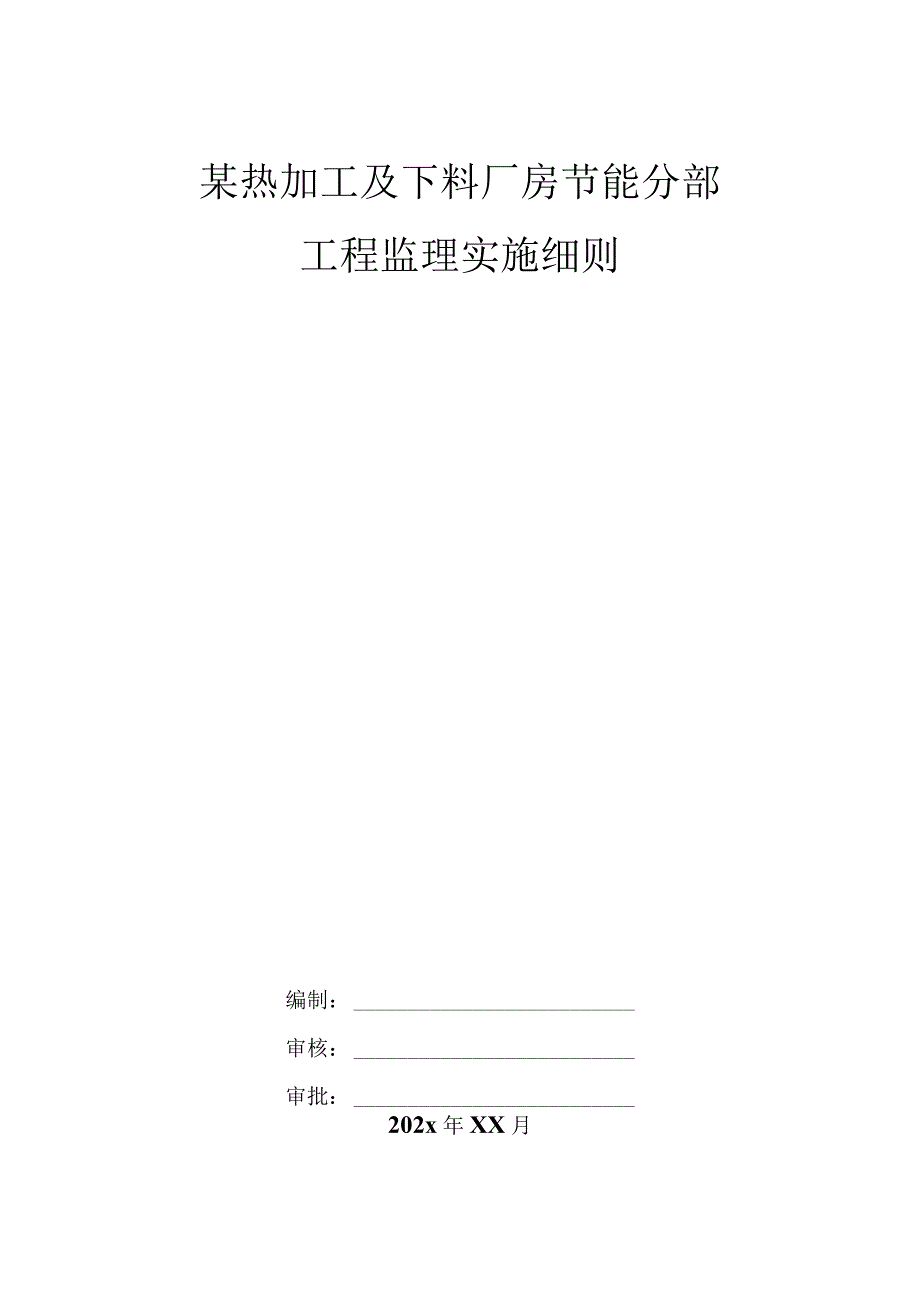 某热加工及下料厂房节能分部工程监理实施细则.docx_第1页