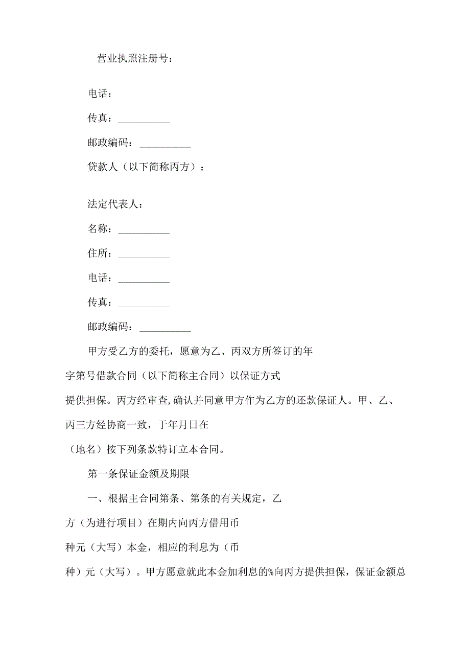 2023年整理-保证担保合同范文十篇.docx_第2页