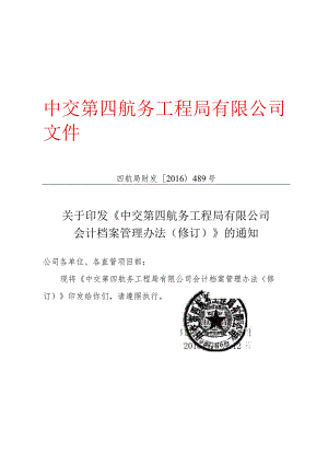 关于印发《中交第四航务工程局有限公司会计档案管理办法（修订）》的通知.docx