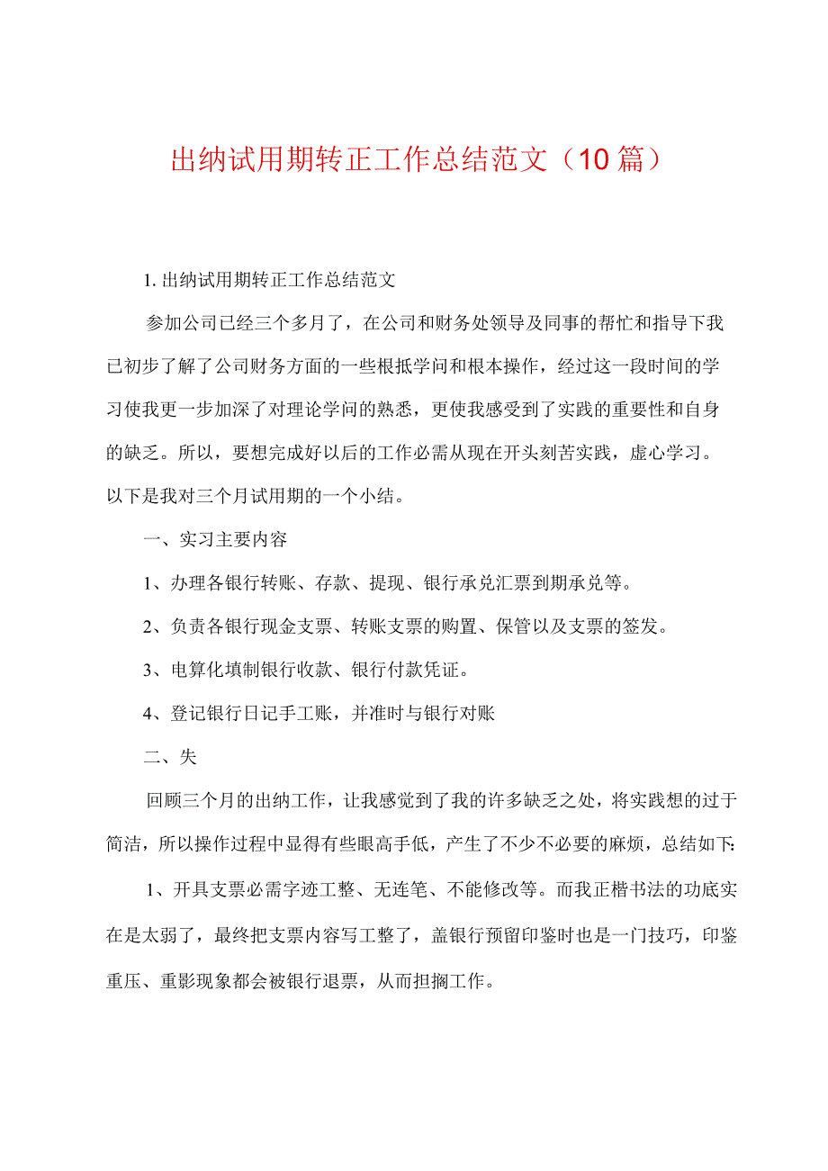 出纳试用期转正工作总结范文(10篇).docx_第1页