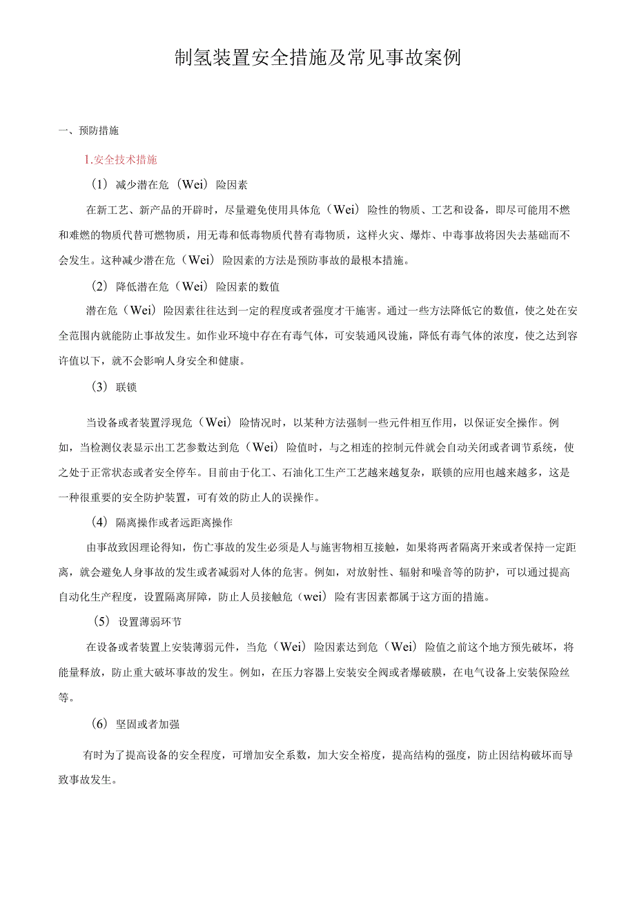 制氢装置安全措施及常见事故案例.docx_第1页