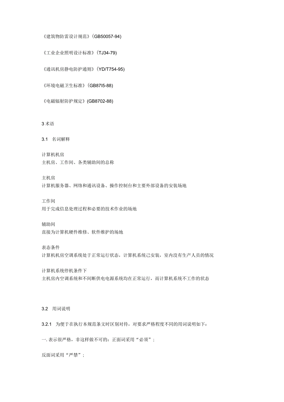 2023年整理-省级文物数据中心机房技术规范.docx_第2页