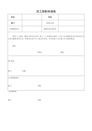 企业离职程序管控系统工具包01-2员工辞职申请表.docx