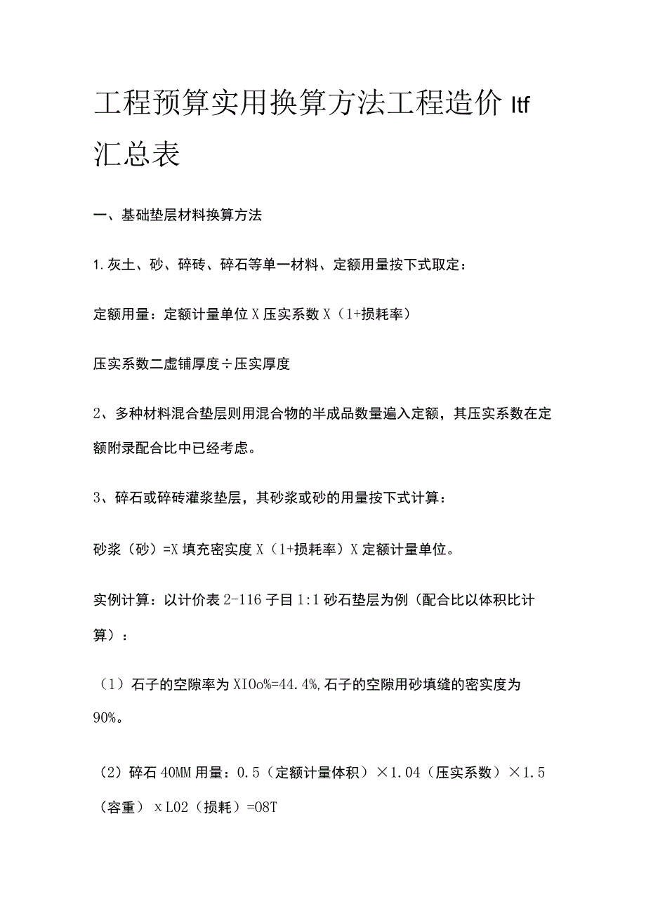 (全)工程预算实用换算方法 工程造价㎡汇总表.docx_第1页