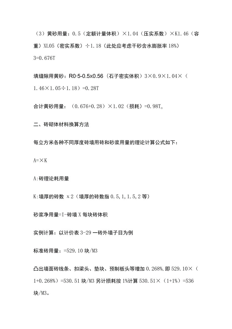 (全)工程预算实用换算方法 工程造价㎡汇总表.docx_第2页