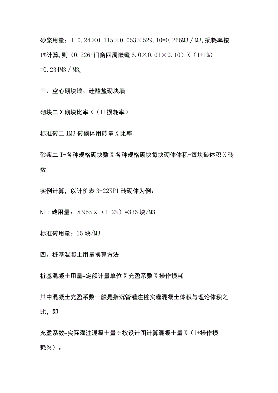 (全)工程预算实用换算方法 工程造价㎡汇总表.docx_第3页