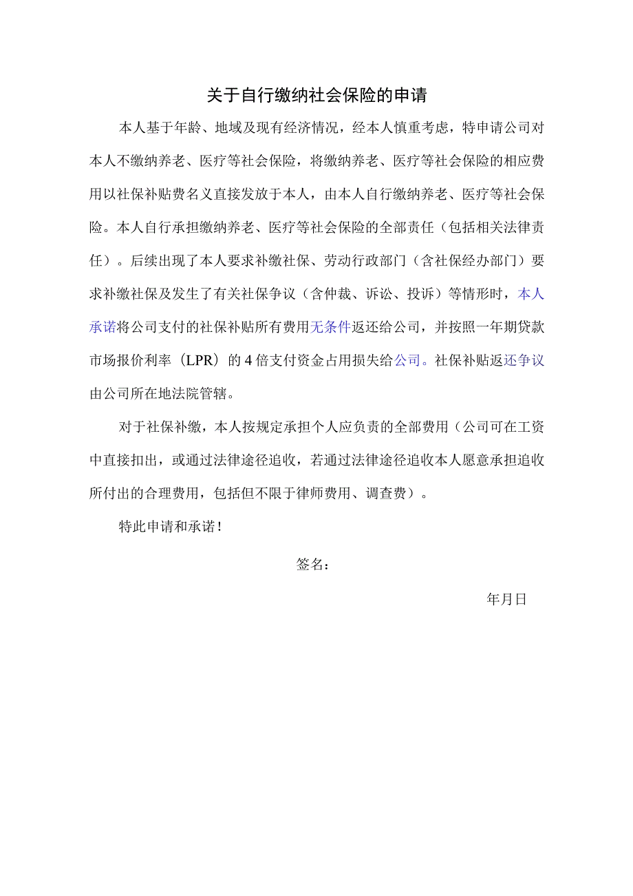 企业社会保险管控系统工具包01-关于自行缴纳社会保险的申请.docx_第1页