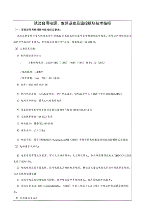 试验台用电源、变频逆变及温控模块技术指标.docx