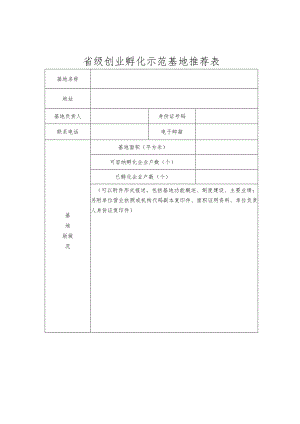 省级创业孵化示范基地推荐表.docx