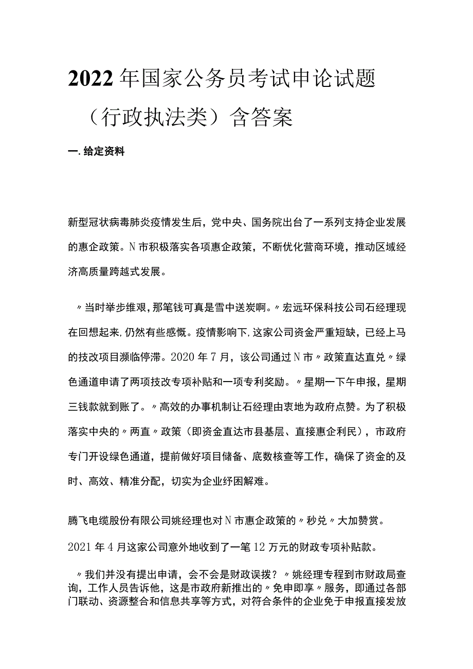 2022年国家公务员考试申论试题（行政执法类）含答案(全).docx_第1页