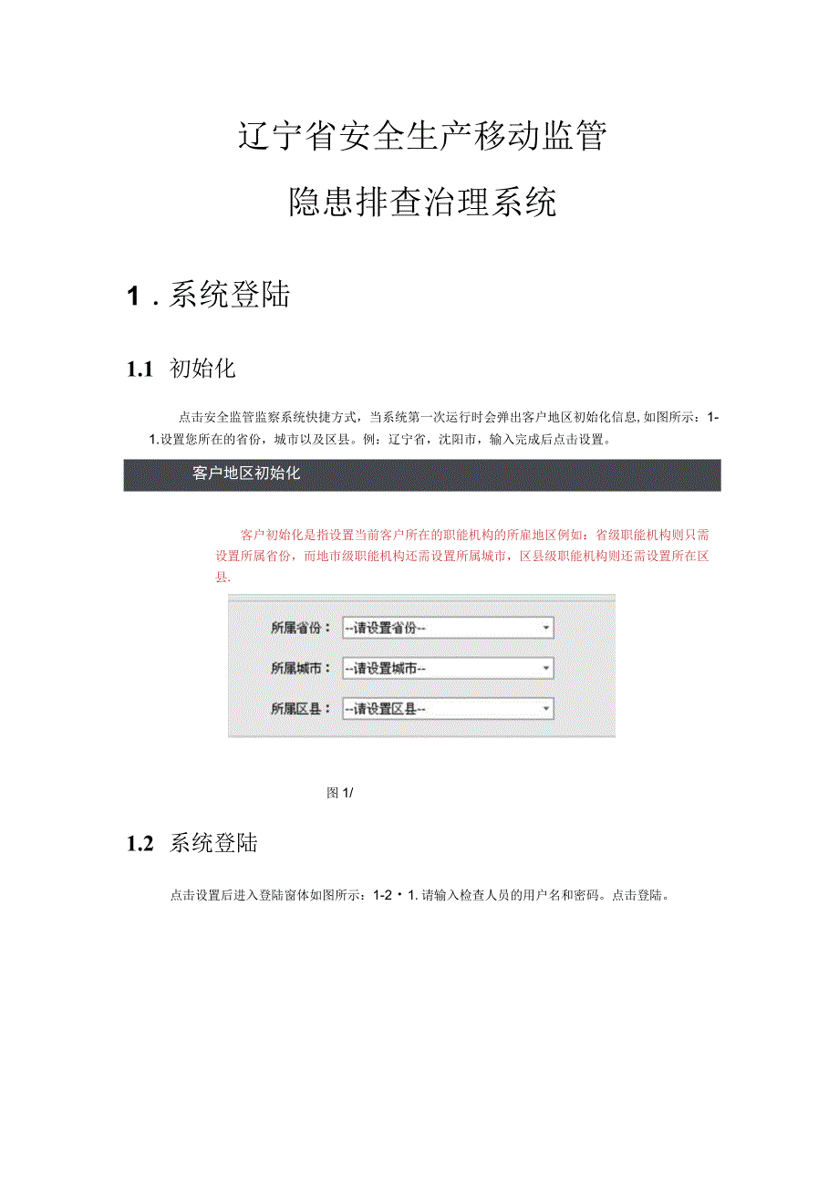 2023年整理-省安全生产移动监管隐患排查治理系统[政府端].docx_第1页