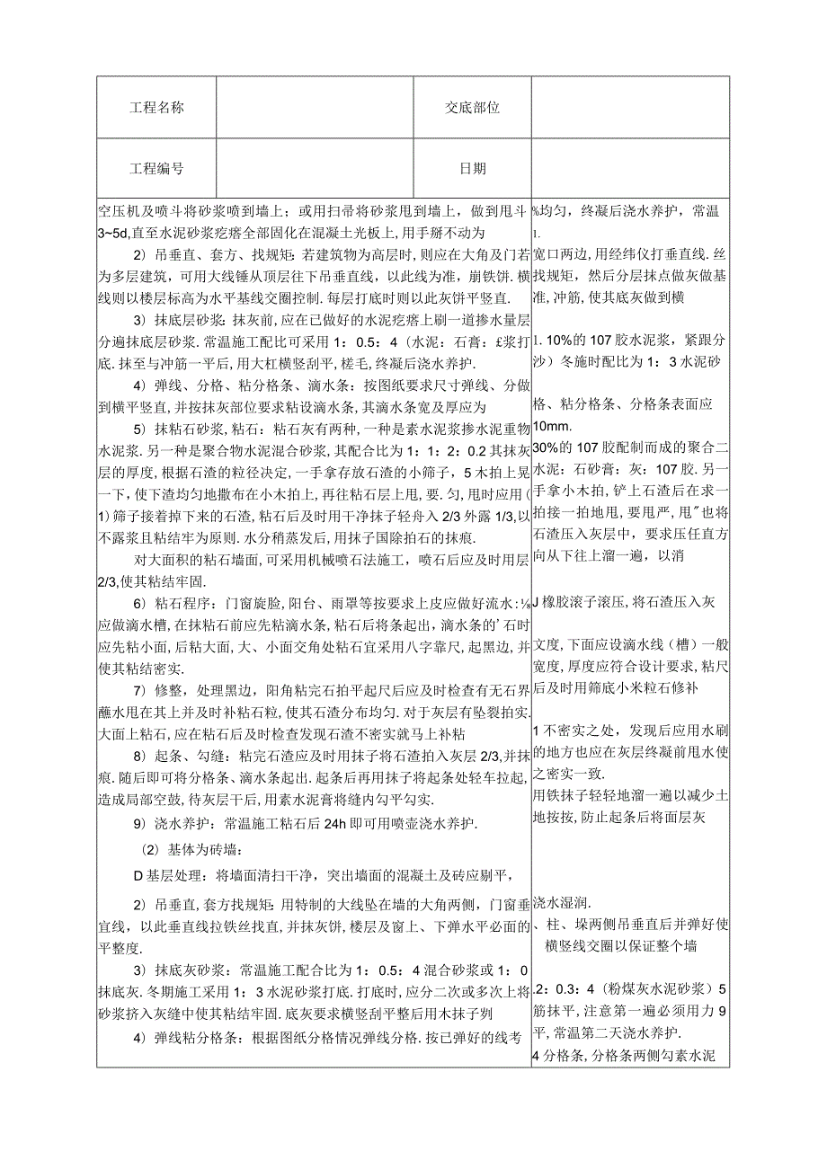 墙面干粘石技术交底工程文档范本.docx_第2页