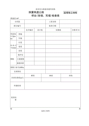 桥涵表44 桥台(背墙)自检表工程文档范本.docx