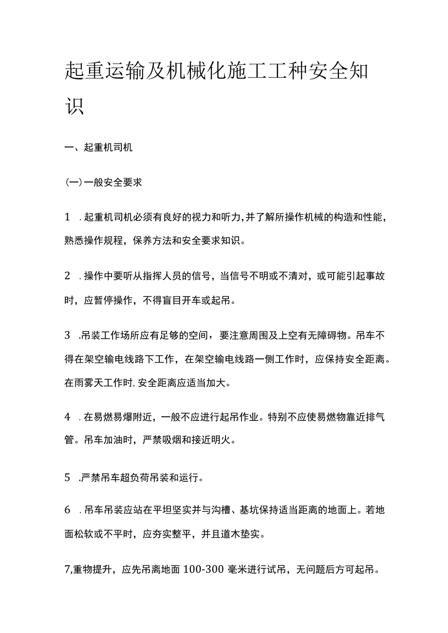 起重运输及机械化施工工种安全知识(全).docx_第1页