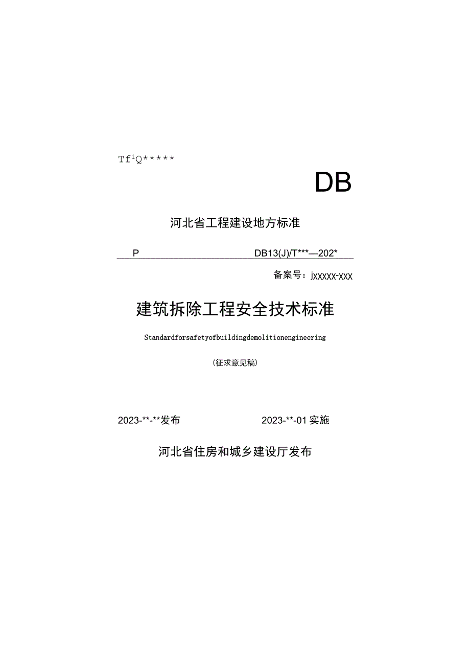 建筑拆除工程安全技术标准.docx_第1页