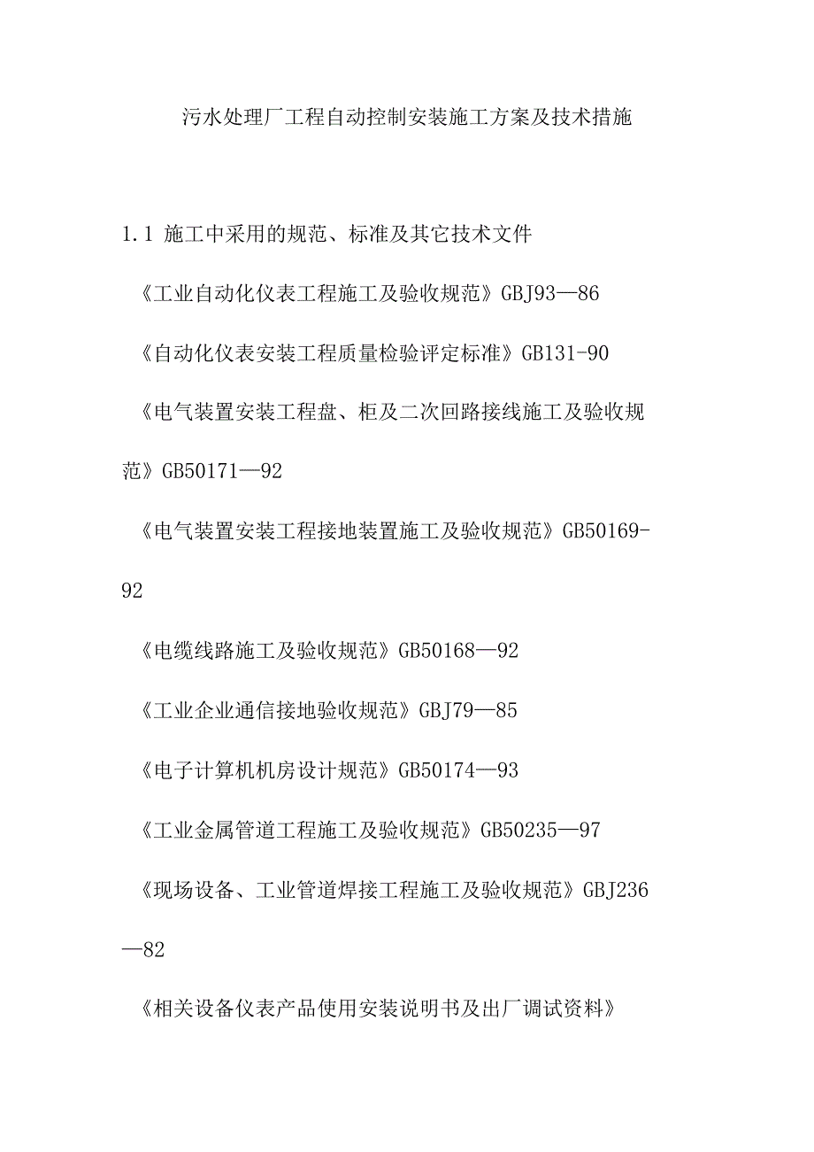 污水处理厂工程自动控制安装施工方案及技术措施.docx_第1页