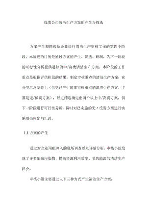 线缆公司清洁生产方案的产生与筛选.docx