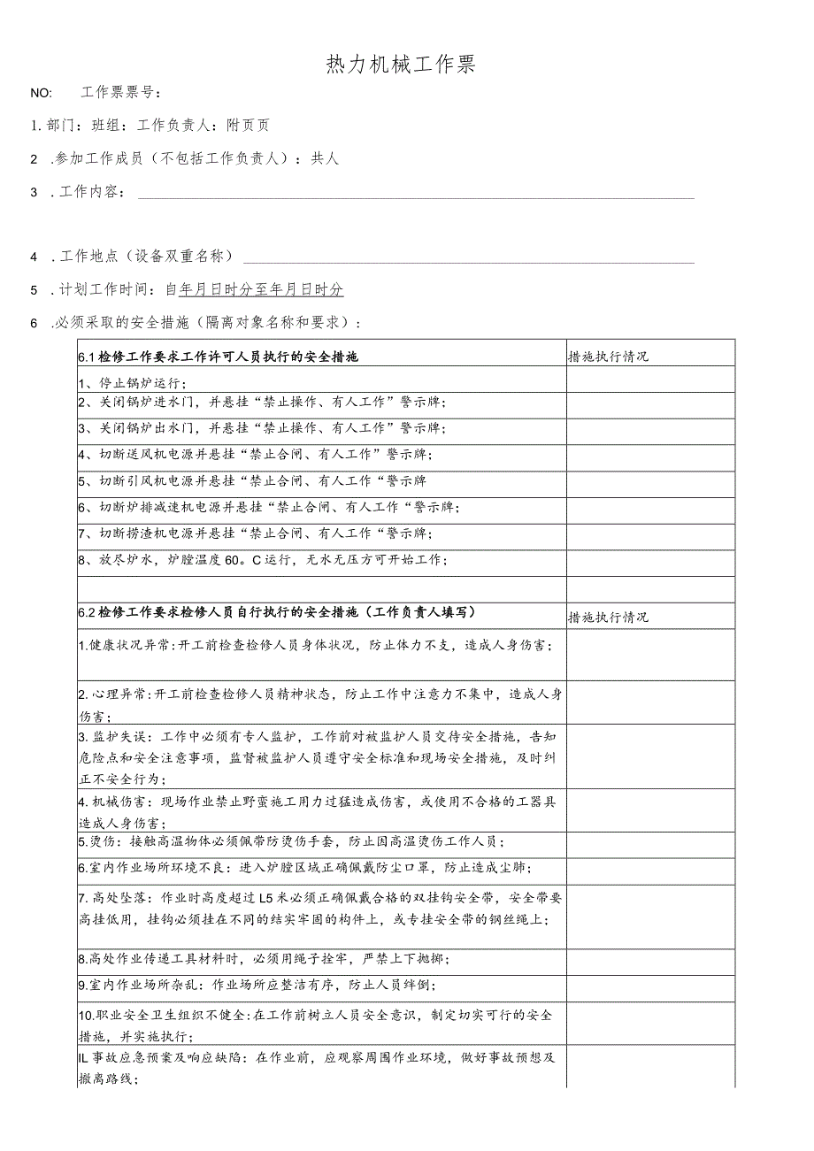 锅炉四管防磨检查工作票.docx_第1页