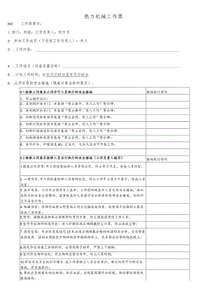 锅炉四管防磨检查工作票.docx