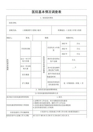 医院卫生信息互联互通成熟度自评表.docx