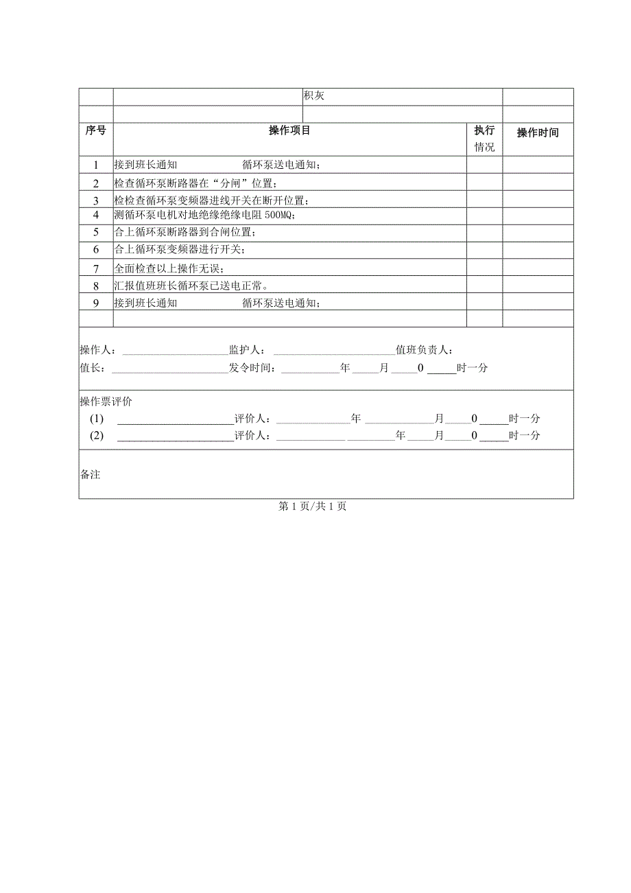 锅炉房循环泵送电(操作票).docx_第2页