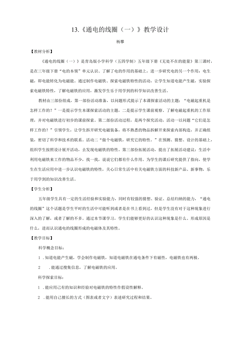 青岛版五下科学13.《通电的线圈（一）》教学设计公开课教案课件.docx_第1页