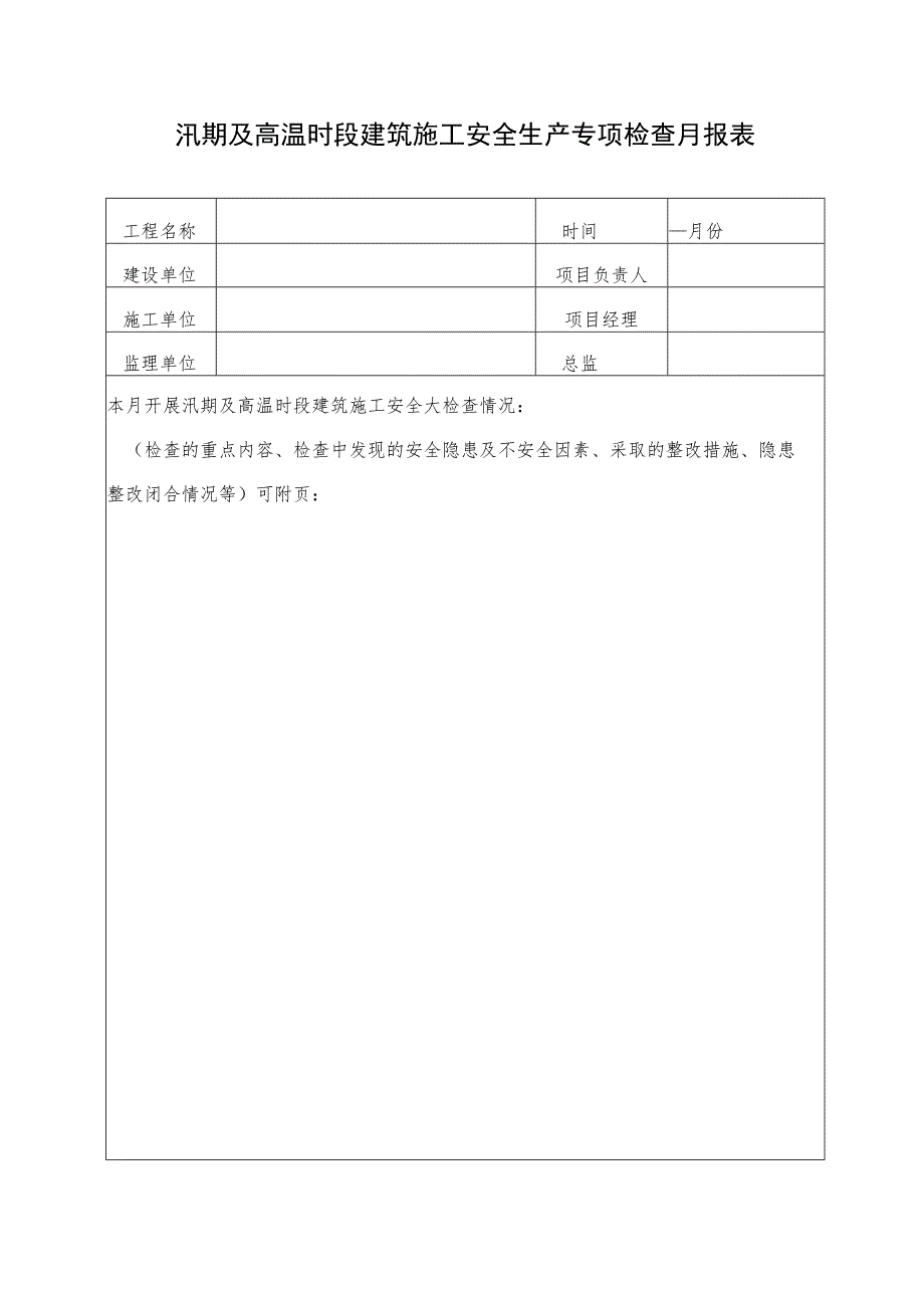 汛期及高温时段建筑施工安全生产专项检查月报表.docx_第1页