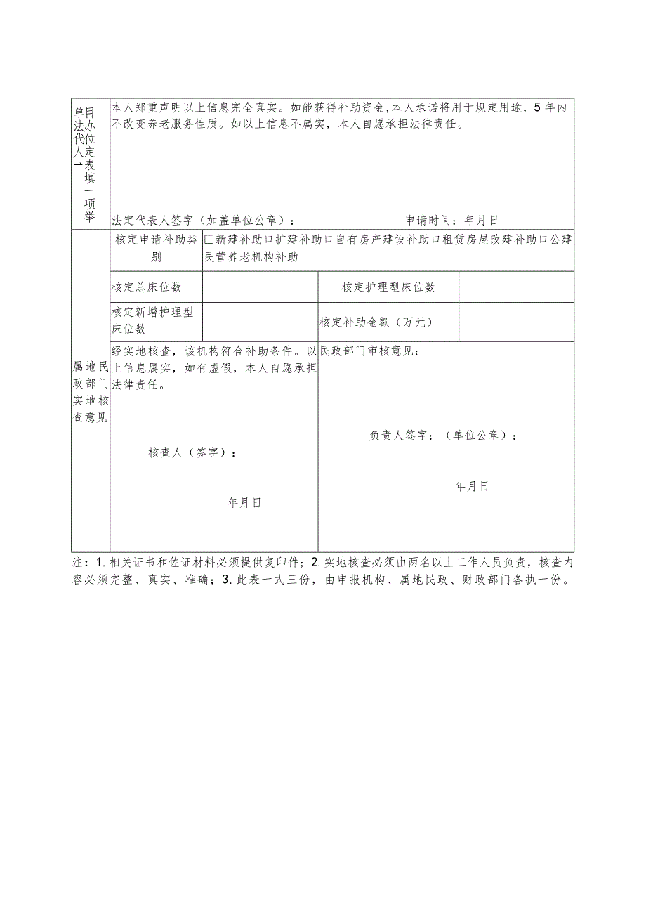 养老机构护理型床位一次性建设补助申请表.docx_第2页