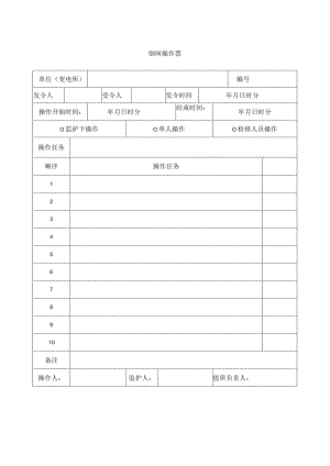 倒闸操作票.docx