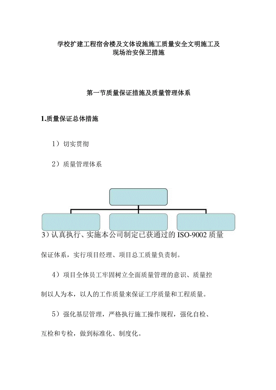 学校扩建工程宿舍楼及文体设施施工质量安全文明施工及现场治安保卫措施.docx_第1页