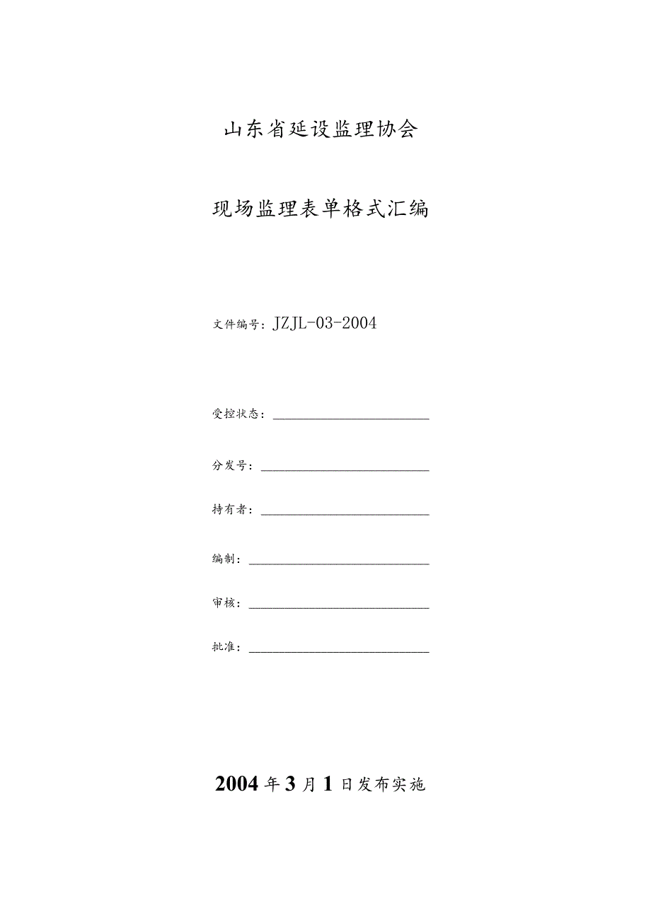 2023年整理-省施工现场监理表格目录及格式汇编.docx_第1页